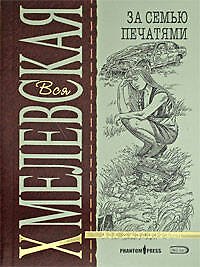 За семью печатями