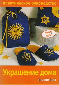 Украшение дома: Вышивка. Практическое руководство