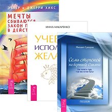 Учебник исполнения желаний. Мечты сбываются! Семь ступеней на вершину Олимпа (комплект из 3 книг)