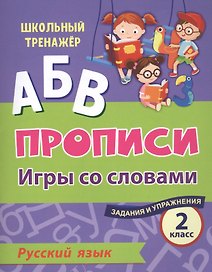 Прописи. Русский язык. Игры со словами. Задания и упражнения. 2 класс