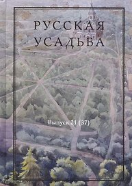 Русская усадьба. Сборник Общества изучения русской усадьбы