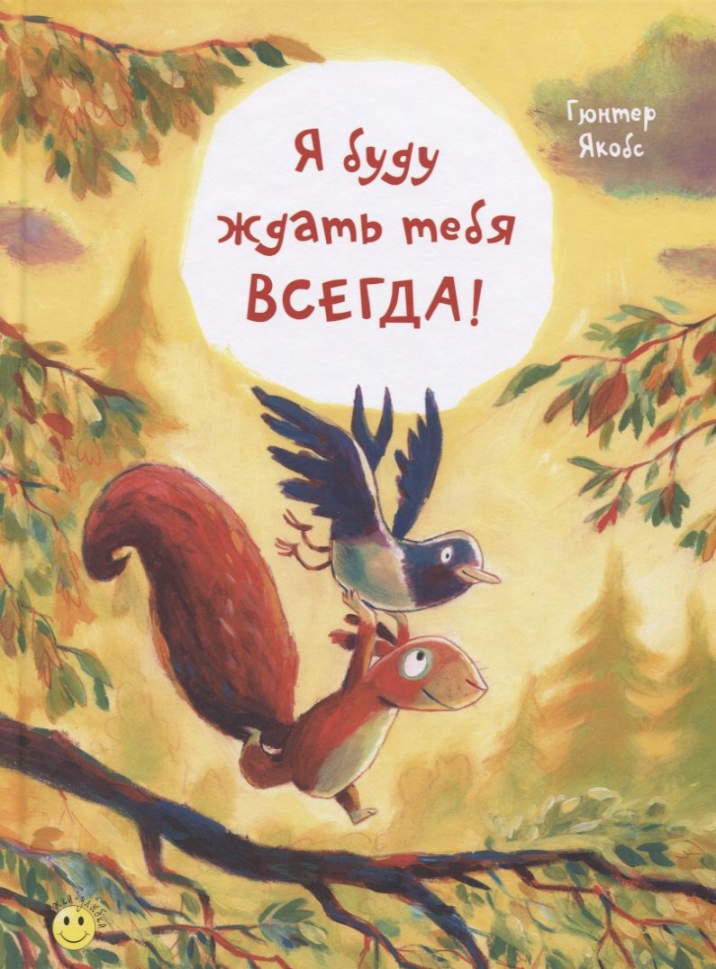 Я буду ждать тебя всегда!
Я буду ждать тебя всегда!