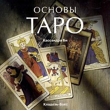 Основы ТАРО