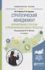 Стратегический менеджмент. Формирование стратегии и проектирование бизнес-процессов. Учебное пособие для бакалавриата и магистратуры