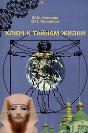Ключ к тайнам жизни