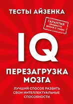 Тесты Айзенка. IQ. Перезагрузка мозга. Лучший способ развить свои интеллектуальные способности.