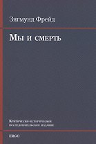 Мы и смерть. Критически-историческое исследовательское издание