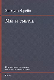 Мы и смерть. Критически-историческое исследовательское издание