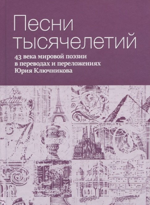 Песни тысячелетий: 43 века мировой поэзии в переводах и переложениях Юрия Ключникова
Песни тысячелетий: 43 века мировой поэзии в переводах и переложениях Юрия Ключникова