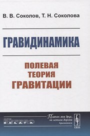 Гравидинамика: Полевая теория гравитации