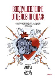Воодушевление отделов продаж. Инструменты нематериальной мотивации