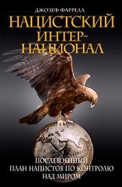 Нацистский интернационал