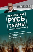 Неизвестная Русь. Тайны русской цивилизации