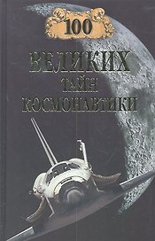 100 великих тайн космонавтики (12+)