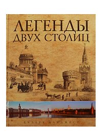 Легенды двух столиц. Москва и Петербург в зеркале городского фольклора