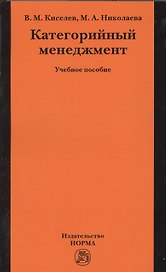 Категорийный менеджмент: учеб. пособие