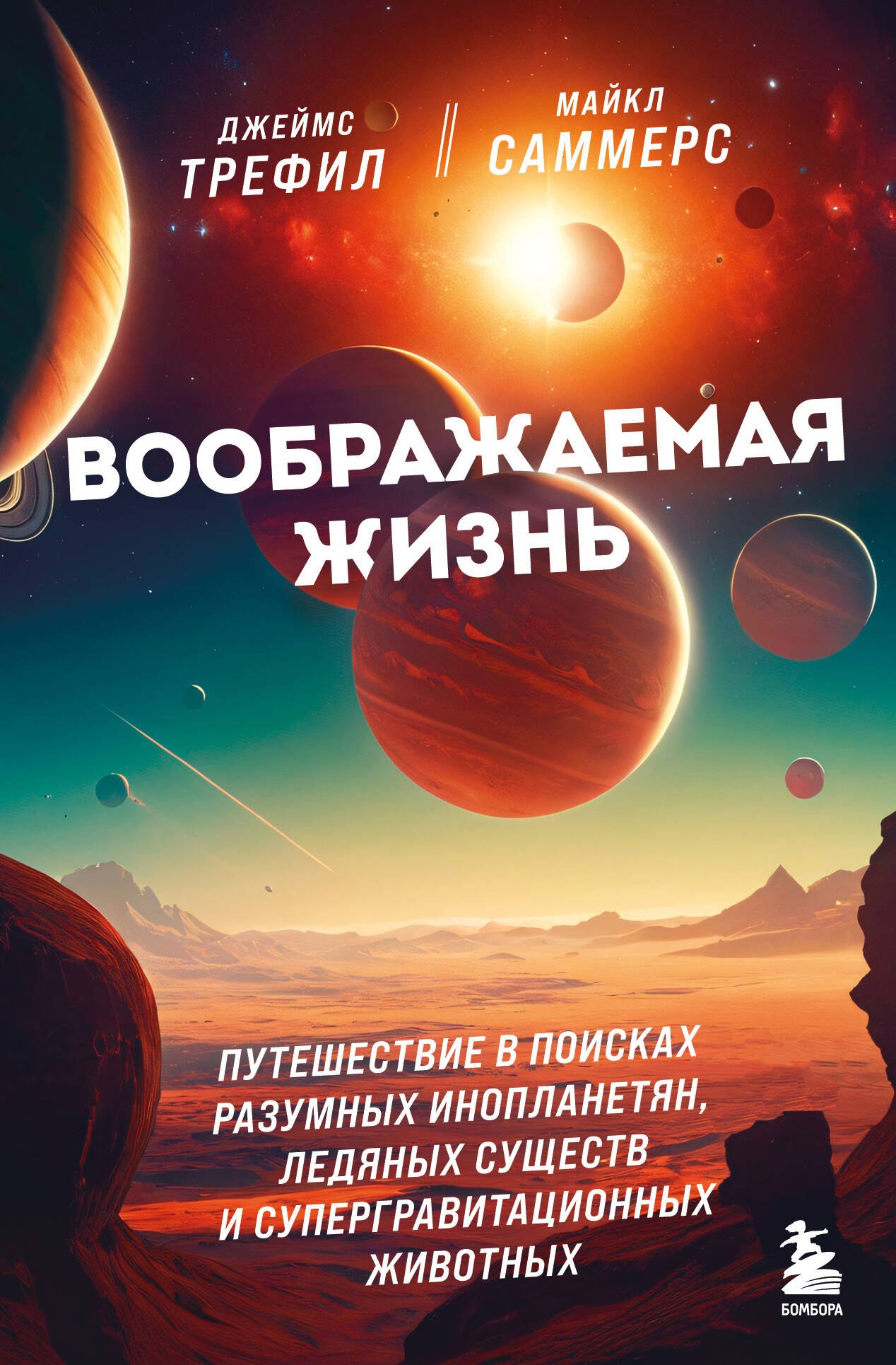 Воображаемая жизнь. Путешествие в поисках разумных инопланетян, ледяных существ и супергравитационных животных
Воображаемая жизнь. Путешествие в поисках разумных инопланетян, ледяных существ и супергравитационных животных