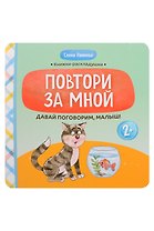 Давай поговорим, малыш!: повтори за мной