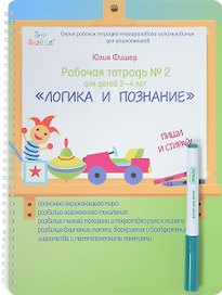 Рабочая тетрадь №2 для детей 3-4 лет. Логика и познание. Пиши и стирай