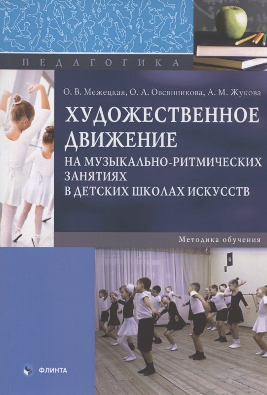Художественное движение на музыкально-ритмических занятиях в детских школах искусств. Методика обучения. Монография
Художественное движение на музыкально-ритмических занятиях в детских школах искусств. Методика обучения. Монография