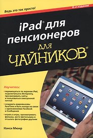 iPad для пенсионеров для чайников, 6-е издание