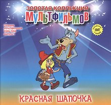 Красная шапочка (+DVD Сборник мультфильмов 1990-1994. Выпуск 1)