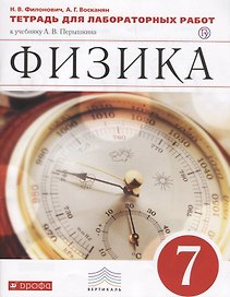 Физика. 7 кл. Тетр. для лаб/работ. ВЕРТИКАЛЬ. (ФГОС)
