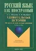 Удивительные истории. 116 текстов для чтения, изучения и развлечения