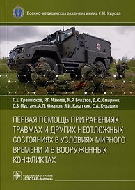 Первая помощь при ранениях, травмах и других неотложных состояниях в условиях мирного времени и в вооруженных конфликтах
