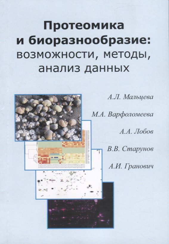 Протеомика и биоразнообразие: возможности, методы, анализ данных. Учебно-методическео пособие
Протеомика и биоразнообразие: возможности, методы, анализ данных. Учебно-методическео пособие