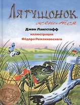 Лягушонок женится