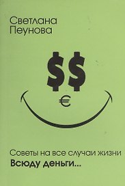 Советы на все случаи жизни. Всюду деньги...