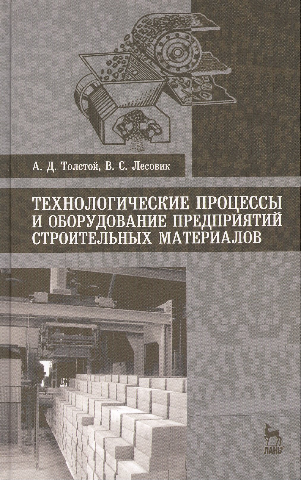 Технологические процессы и оборудование предприятий строительных материалов: Учебное пособие
Технологические процессы и оборудование предприятий строительных материалов: Учебное пособие