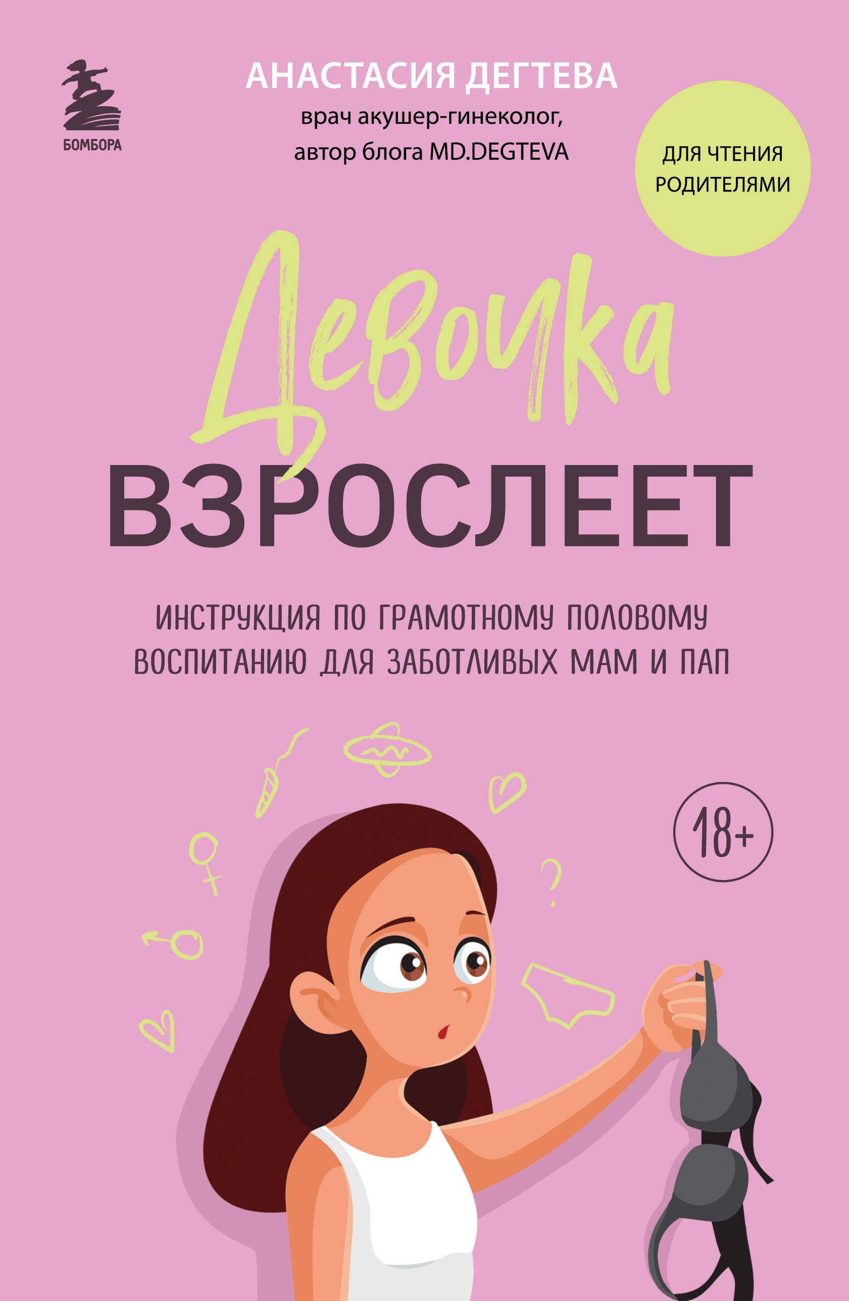 Девочка взрослеет. Инструкция по грамотному половому воспитанию для заботливых мам и пап
Девочка взрослеет. Инструкция по грамотному половому воспитанию для заботливых мам и пап