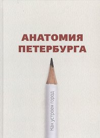 Анатомия Петербурга. Как устроен город. Явления и существования