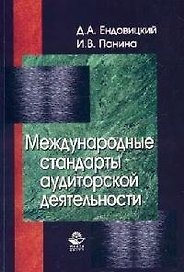 Международные стандарты аудиторской деятельности: Учебное пособие для вузов