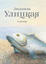Улицкая.Сонечка: повесть