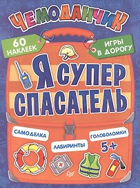Я супер спасатель. Игры в дорогу (+многоразовые наклейки)