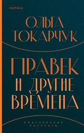 Правек и другие времена