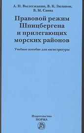 Правовой режим Шпицбергена и прилегающих морских районов