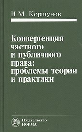 Конвергенция частного и публичного права: проблемы теории и практики: Монография