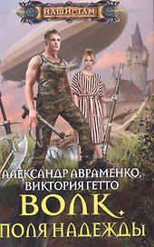 Волк. Поля надежды