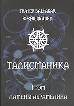 Талисманика. Том I. Ламены Абрамелина