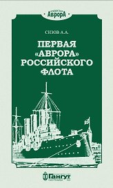 Первая "Аврора" Российского флота
