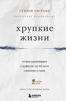Хрупкие жизни. Истории кардиохирурга о профессии, где нет места сомнениям и страху