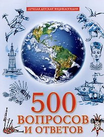 500 вопросов и ответов лучшая детская энциклопедия