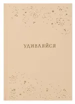 Ежедневник недат. А5 80л "Удивляйся" 7БЦ тв.переплет, тисн.фольгой, ламинация вельвет, офсет