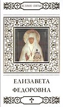 Великие святые. Том 13. Преподобномученица великая княгиня Елизавета