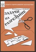 Задачи на разрезание