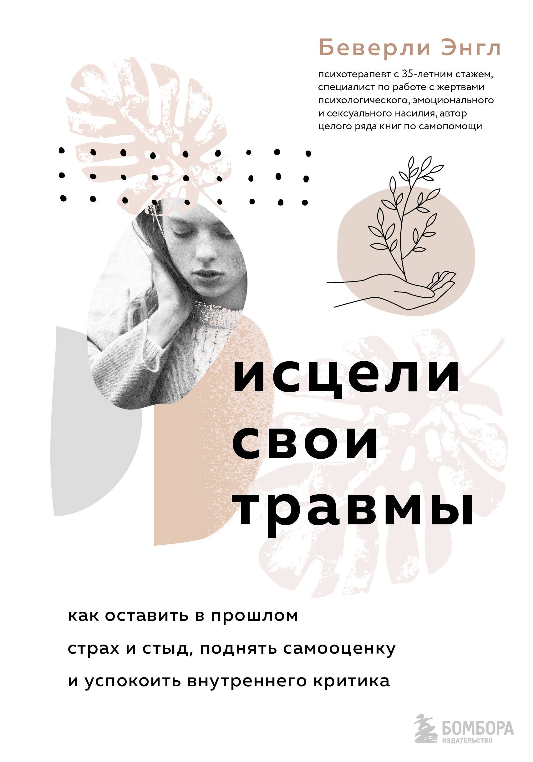 Исцели свои травмы. Как оставить в прошлом страх и стыд, поднять самооценку и успокоить внутреннего критика
Исцели свои травмы. Как оставить в прошлом страх и стыд, поднять самооценку и успокоить внутреннего критика